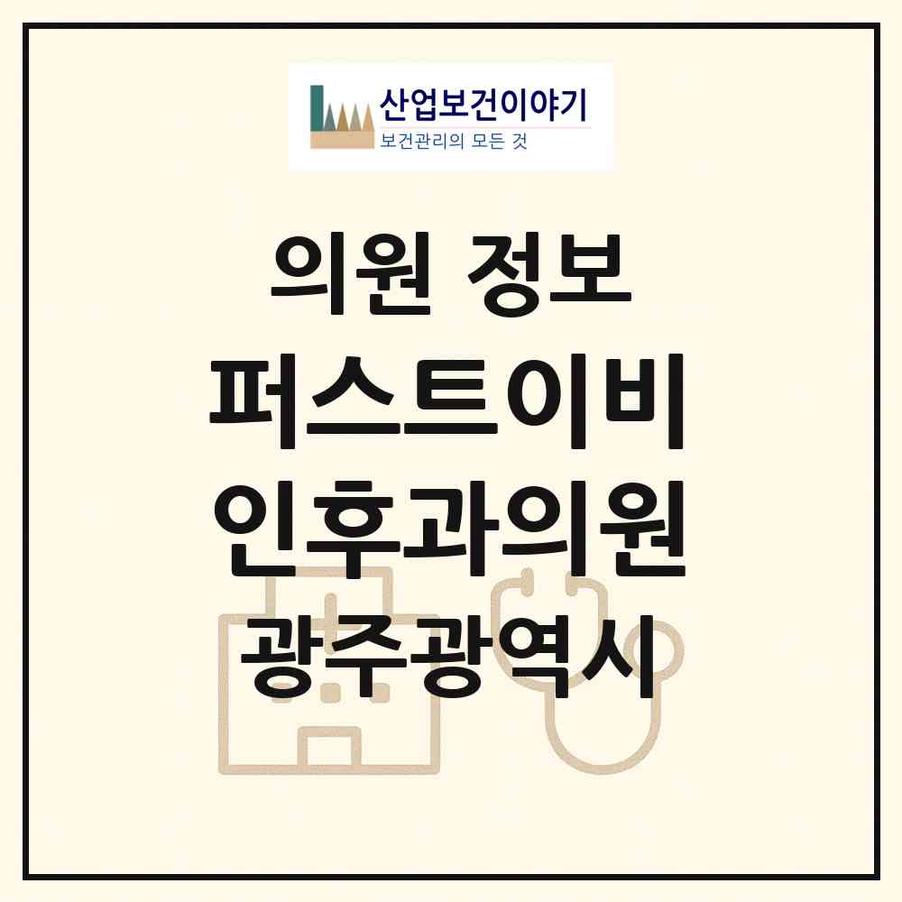 2026 퍼스트이비인후과의원 (광주 광산구 수완동)|의원|요양기관 정보