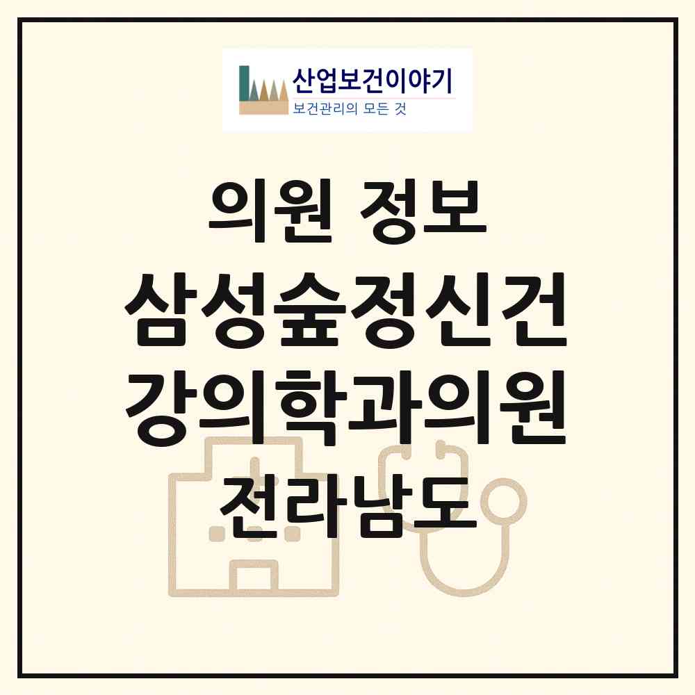 2026 삼성숲정신건강의학과의원 (여수시 여서동)|의원|요양기관 정보