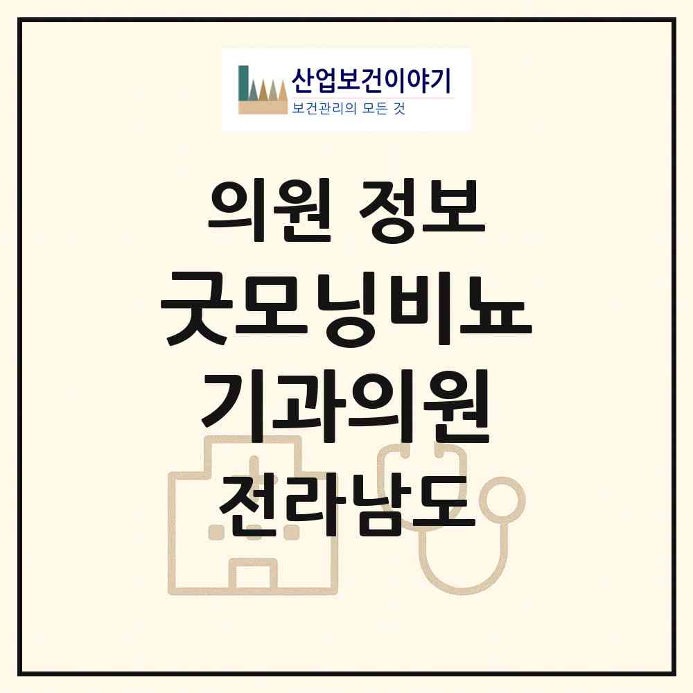 2026 굿모닝비뇨기과의원 (광양시 중마동)|의원|요양기관 정보