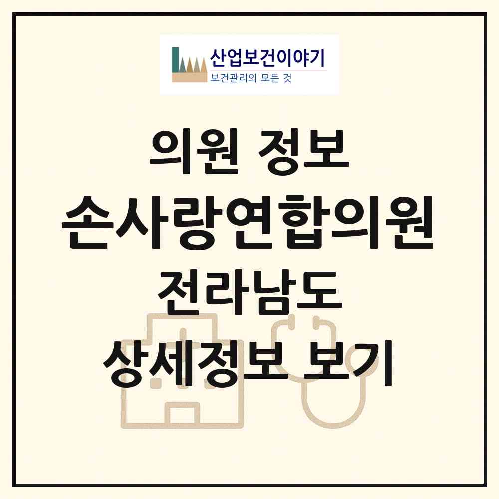 2026 손사랑연합의원 (순천시 왕조1동)|의원|요양기관 정보