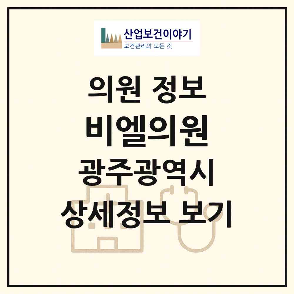 2026 비엘의원 (광주 광산구 우산동)|의원|요양기관 정보