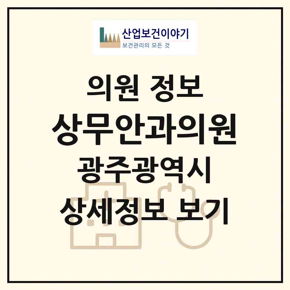 2026 상무안과의원 (광주 서구 치평동)|의원|요양기관 정보
