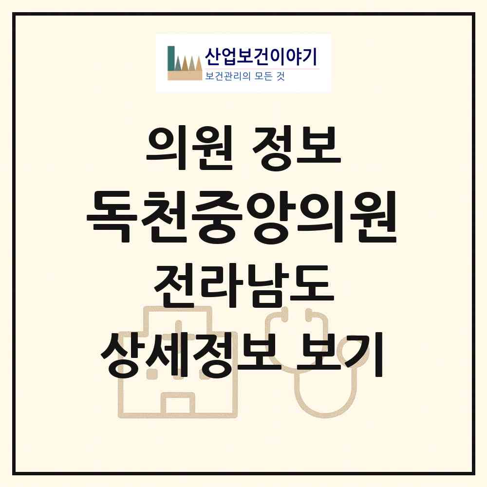 2026 독천중앙의원 (영암군 미암면)|의원|요양기관 정보