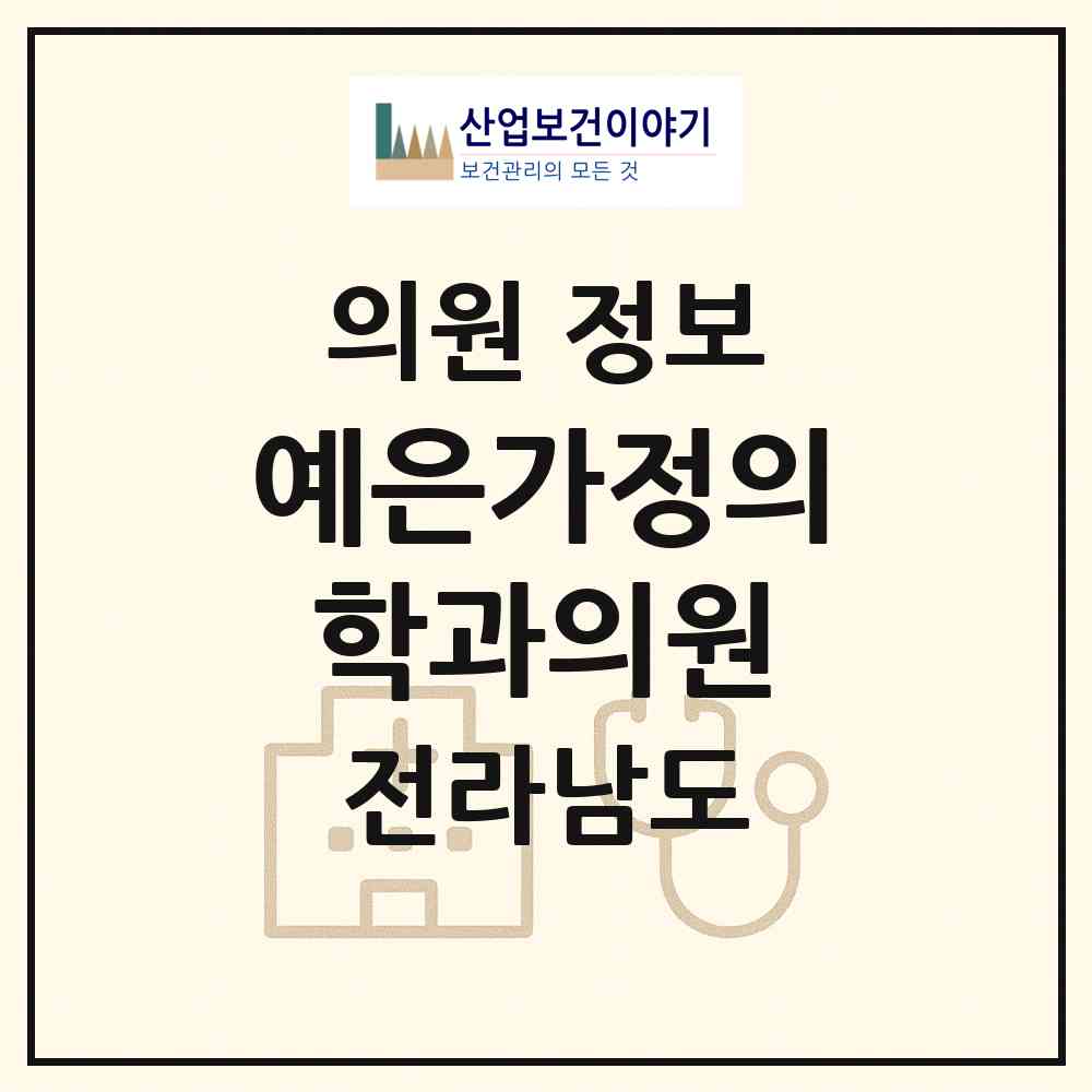 2026 예은가정의학과의원 (장성군 장성읍)|의원|요양기관 정보