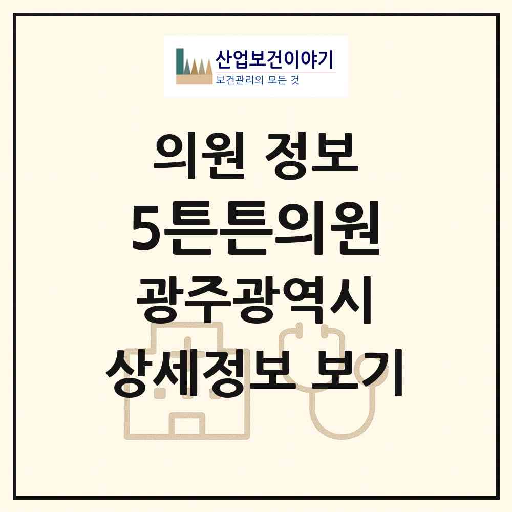 2026 5튼튼의원 (광주 광산구 우산동)|의원|요양기관 정보