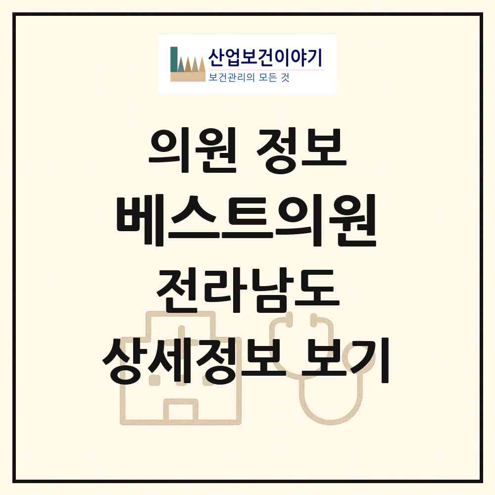2026 베스트의원 (목포시 산정동)|의원|요양기관 정보