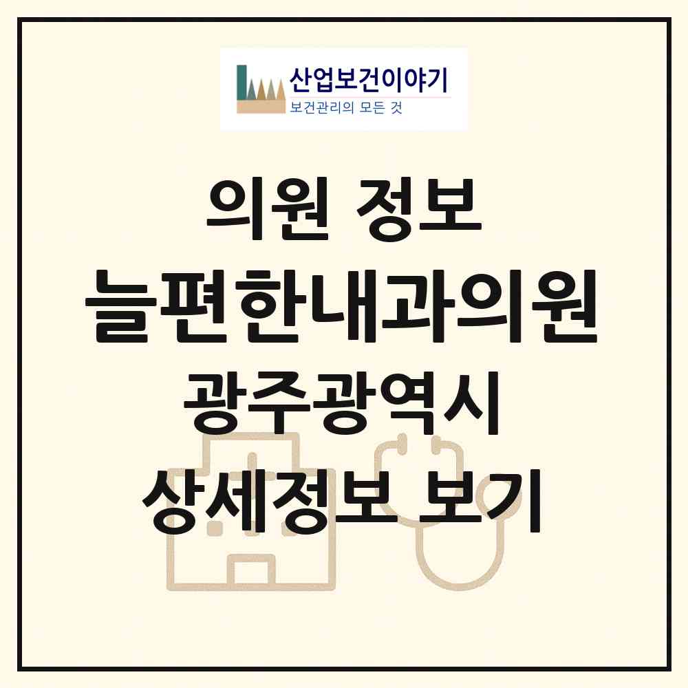 2026 늘편한내과의원 (광주 광산구 신창동)|의원|요양기관 정보