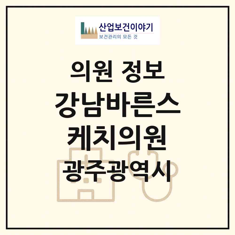 2026 강남바른스케치의원 (광주 서구 치평동)|의원|요양기관 정보