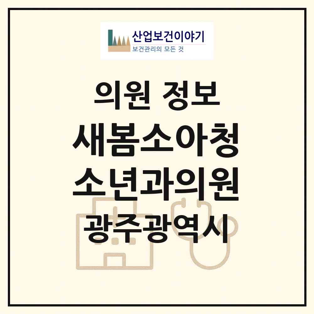 2026 새봄소아청소년과의원 (광주 북구 문흥1동)|의원|요양기관 정보