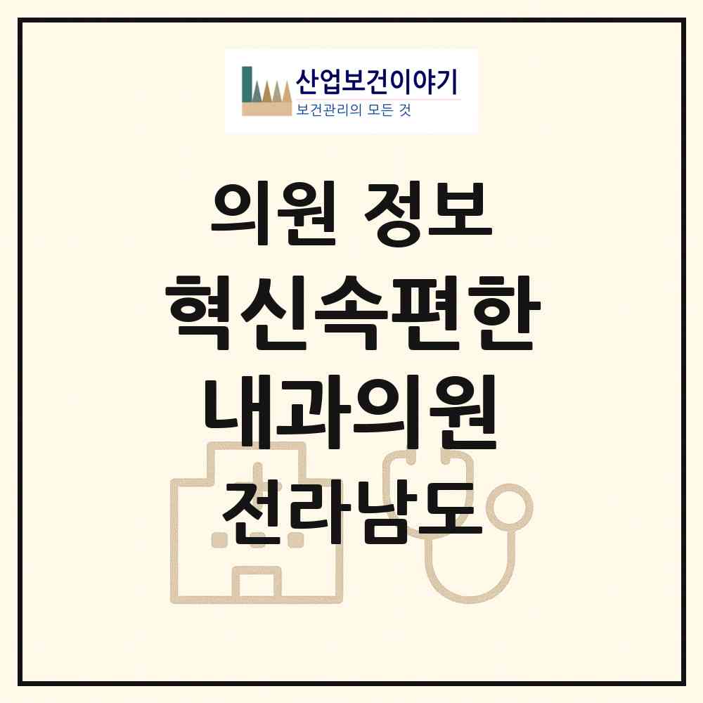 2026 혁신속편한내과의원 (나주시 빛가람동)|의원|요양기관 정보