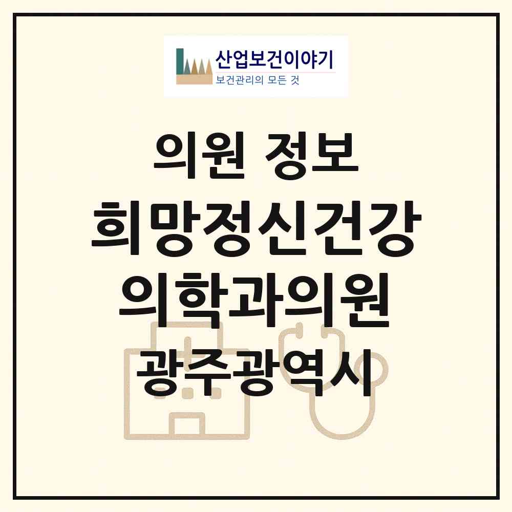 2026 희망정신건강의학과의원 (광주 남구 진월동)|의원|요양기관 정보