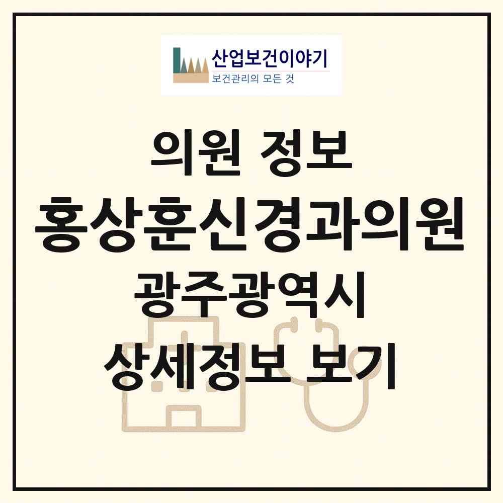 2026 홍상훈신경과의원 (광주 남구 방림1동)|의원|요양기관 정보