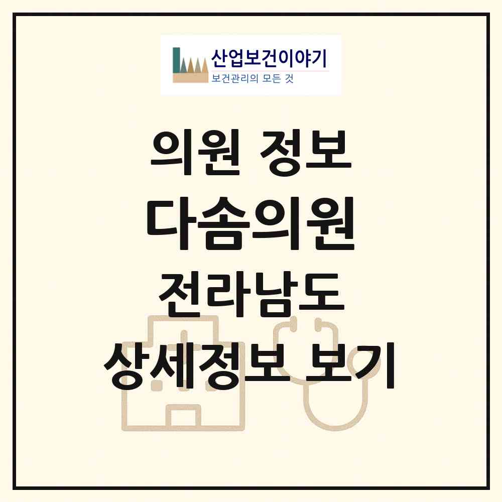 2026 다솜의원 (무안군 무안읍)|의원|요양기관 정보