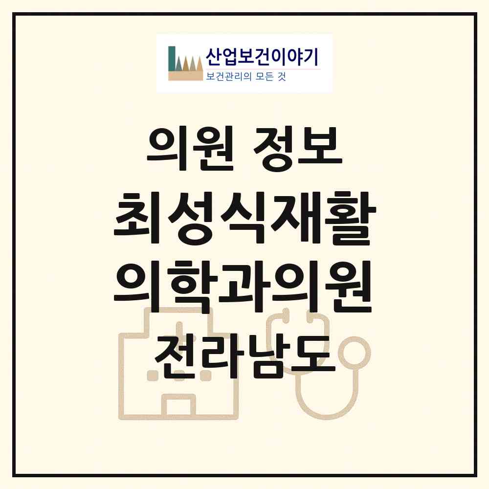 2026 최성식재활의학과의원 (곡성군 곡성읍)|의원|요양기관 정보