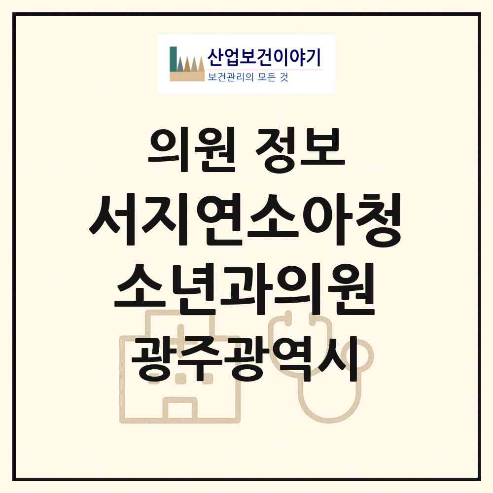 2026 서지연소아청소년과의원 (광주 북구 운암3동)|의원|요양기관 정보