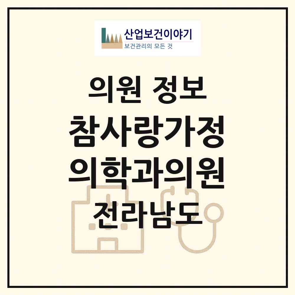 2026 참사랑가정의학과의원 (영광군 영광읍)|의원|요양기관 정보