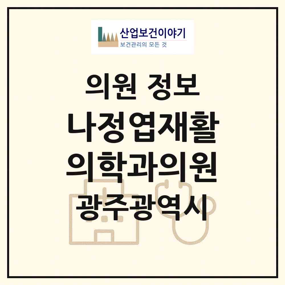 2026 나정엽재활의학과의원 (광주 광산구 신창동)|의원|요양기관 정보