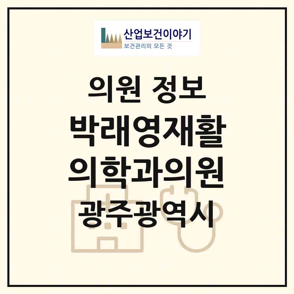2026 박래영재활의학과의원 (광주 남구 진월동)|의원|요양기관 정보
