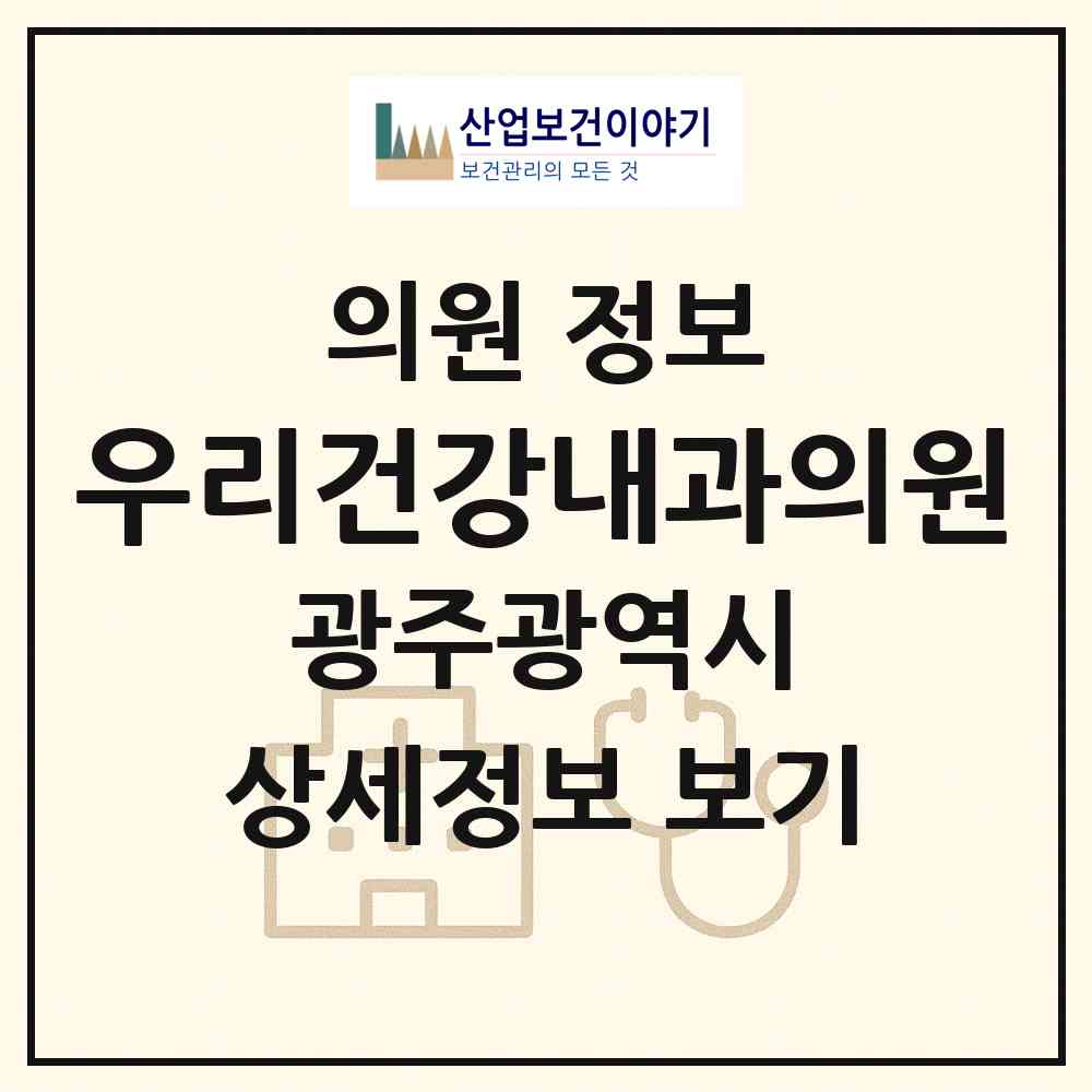 2026 우리건강내과의원 (광주 동구 학동)|의원|요양기관 정보