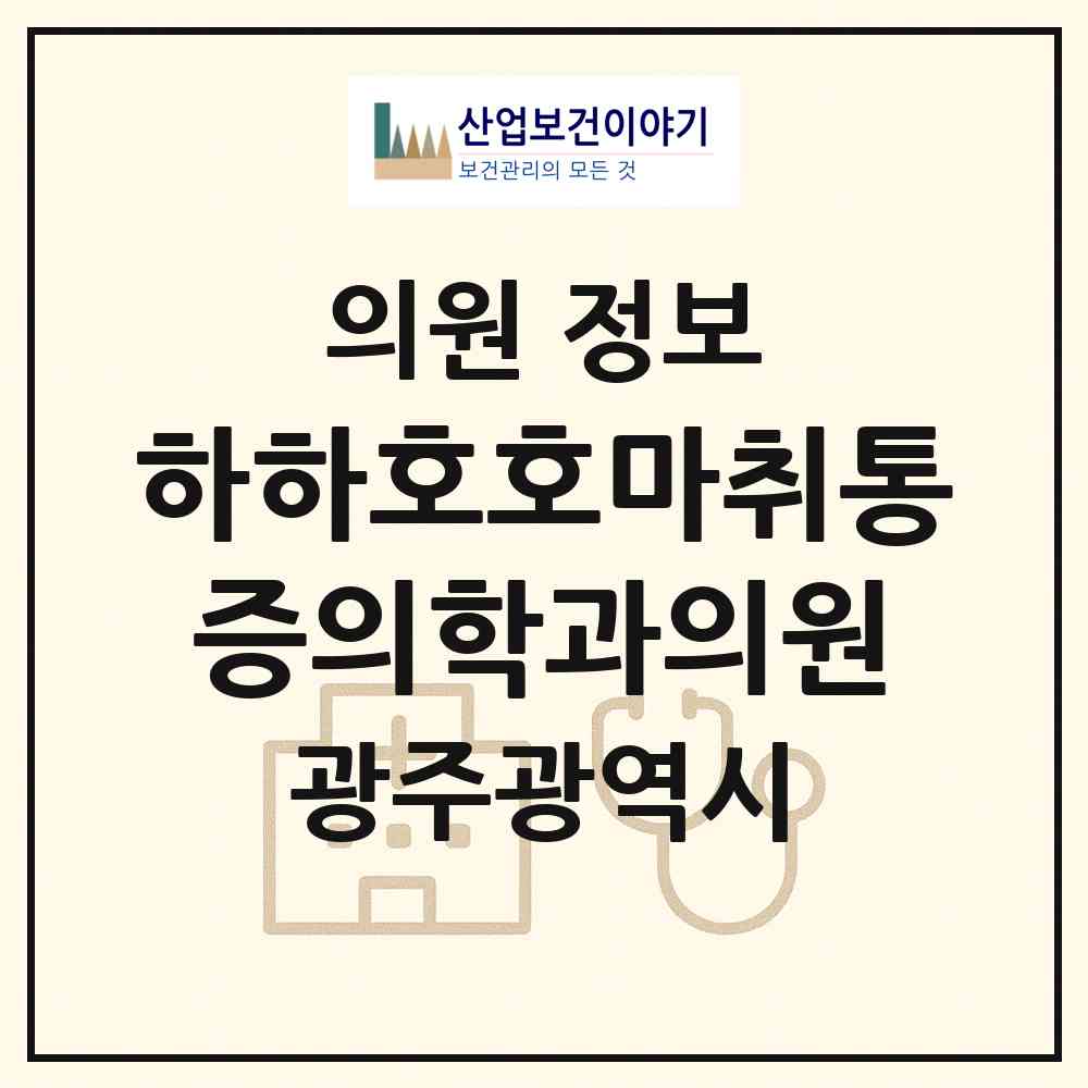 2026 하하호호마취통증의학과의원 (광주광역시 광산구) - 진료과목, 위치, 전화번호 등 병의원 정보