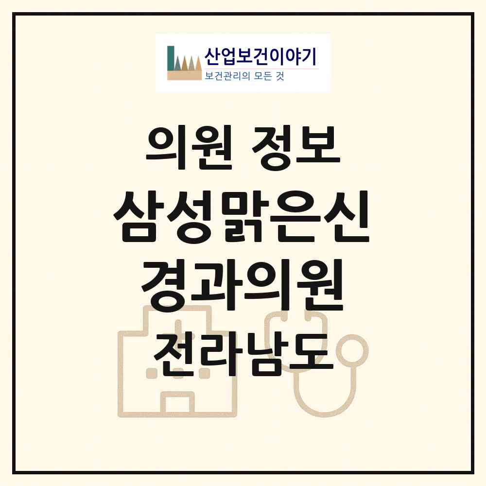 2026 삼성맑은신경과의원 (무안군 삼향읍)|의원|요양기관 정보