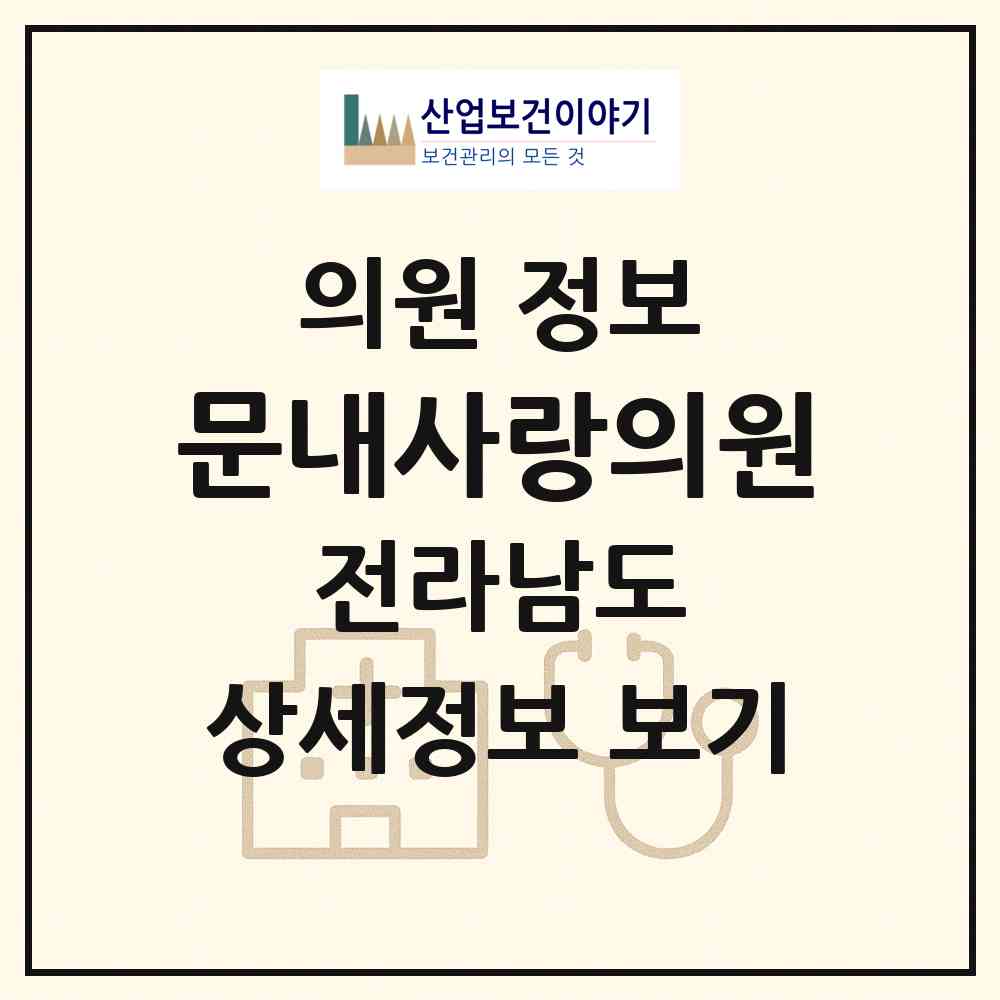 2026 문내사랑의원 (해남군 문내면)|의원|요양기관 정보