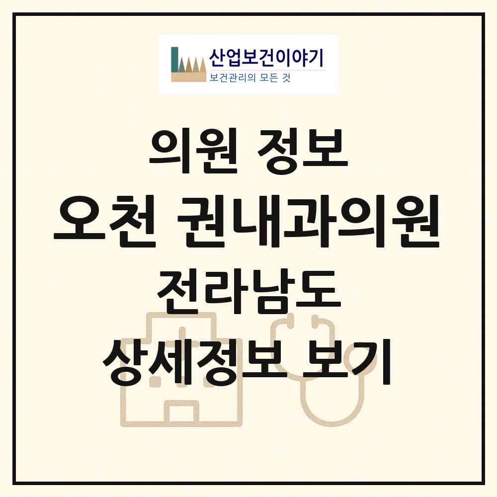 2026 오천 권내과의원 (순천시 도사동)|의원|요양기관 정보