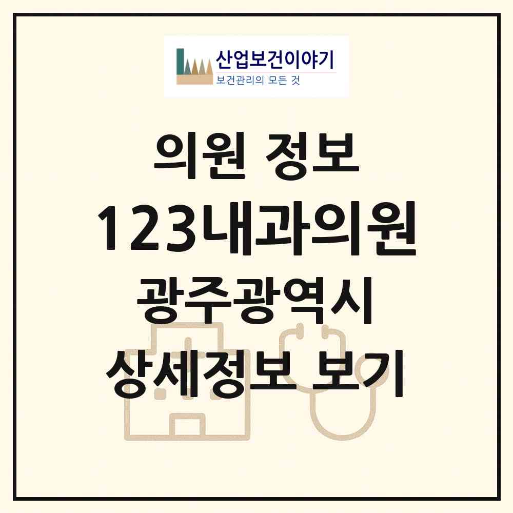 2026 123내과의원 (광주 북구 두암1동)|의원|요양기관 정보