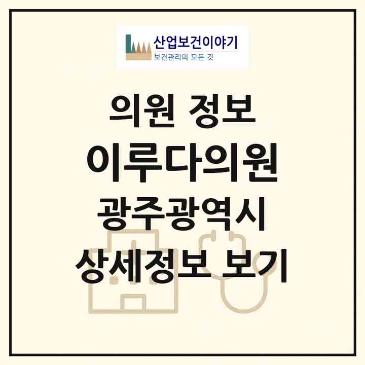 2026 이루다의원 (광주 서구 치평동)|의원|요양기관 정보
