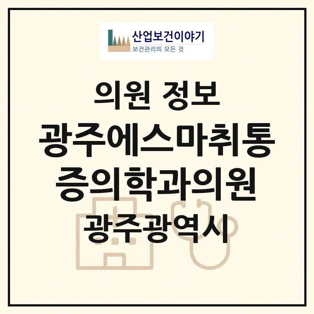 2026 광주에스마취통증의학과의원 (광주 남구 봉선1동)|의원|요양기관 정보