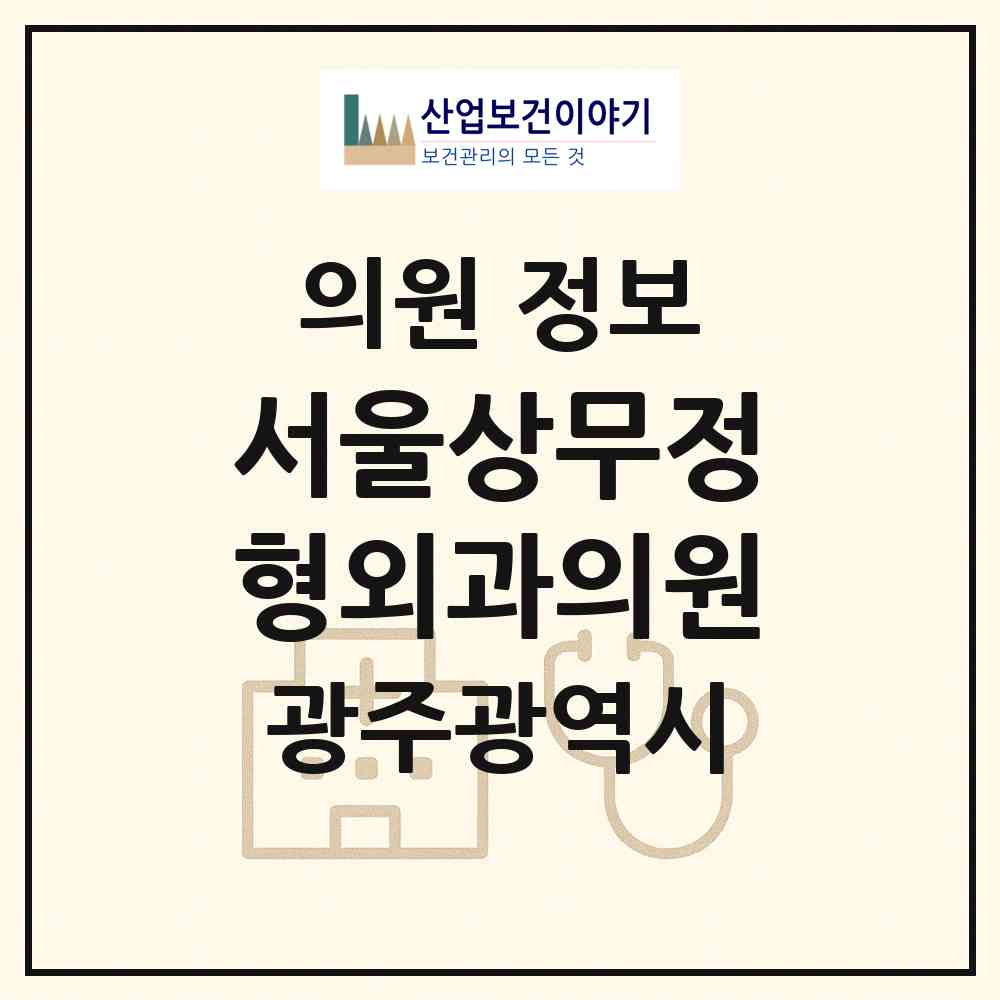 2026 서울상무정형외과의원 (광주 서구 치평동)|의원|요양기관 정보