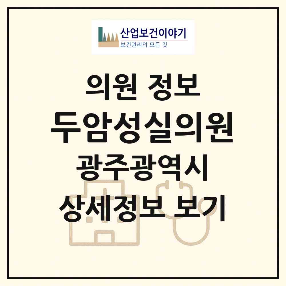 2026 두암성실의원 (광주 북구 두암3동)|의원|요양기관 정보