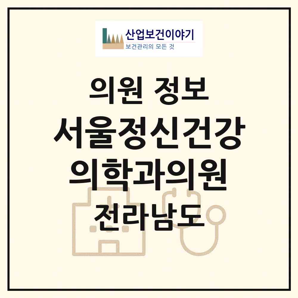 2026 서울정신건강의학과의원 (영광군 영광읍)|의원|요양기관 정보