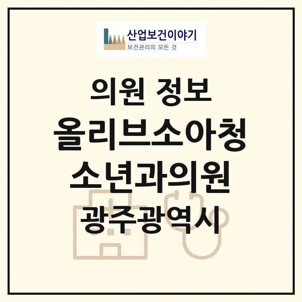 2026 올리브소아청소년과의원 (광주 북구 신용동)|의원|요양기관 정보