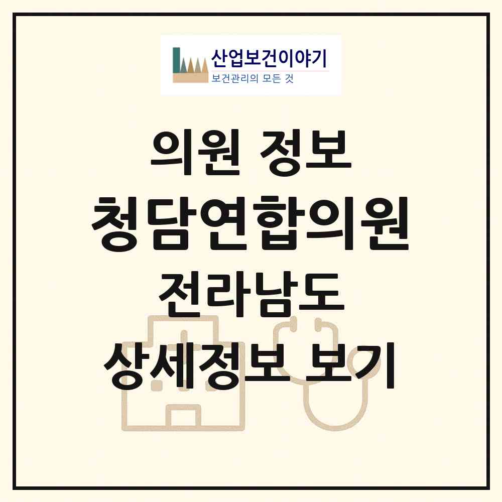 2026 청담연합의원 (순천시 해룡면)|의원|요양기관 정보