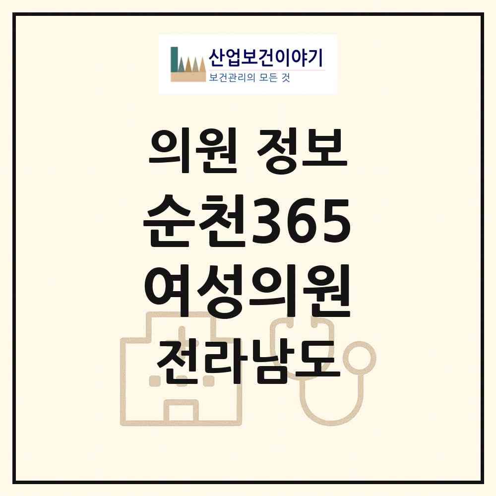 2026 순천365여성의원 (순천시 풍덕동)|의원|요양기관 정보