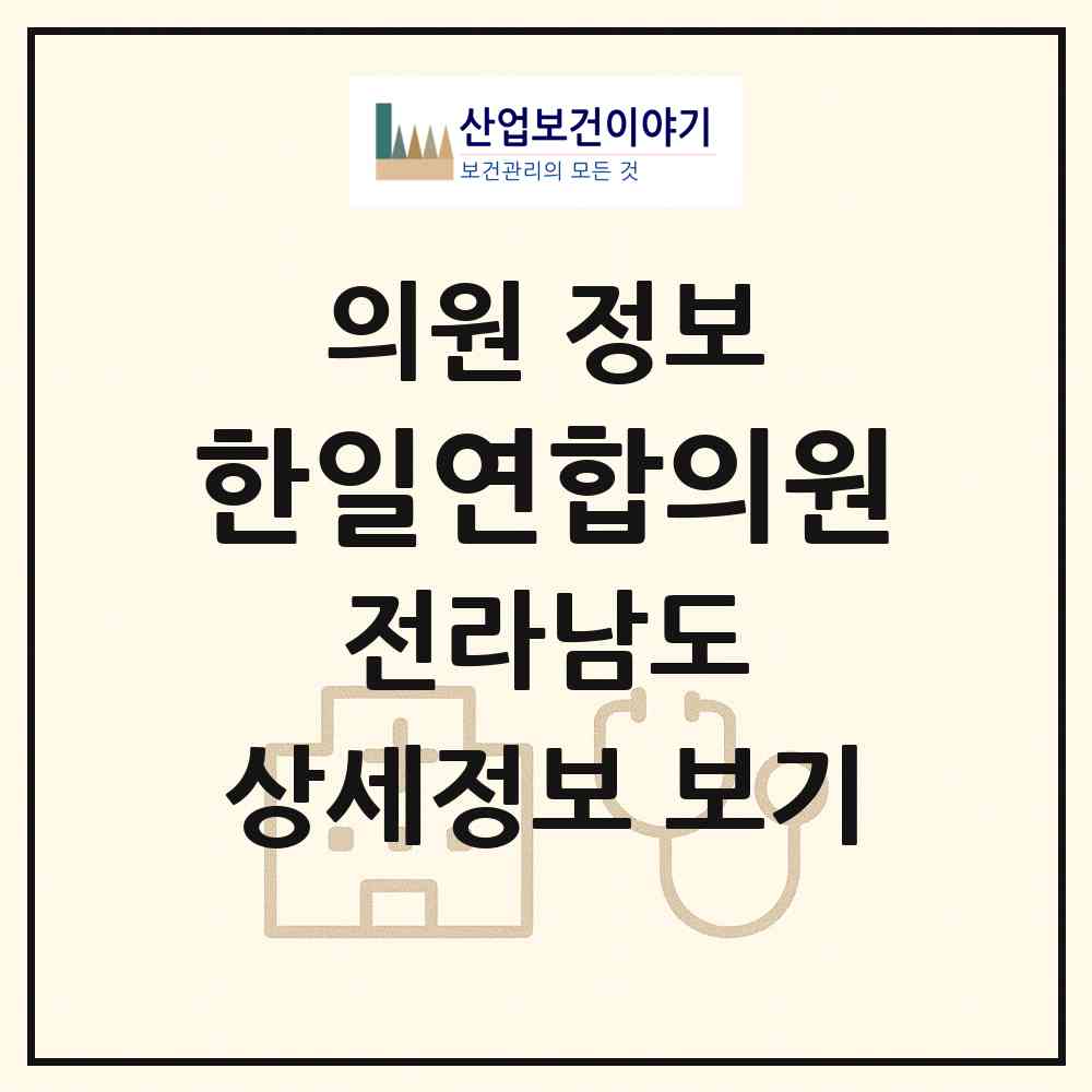 2026 한일연합의원 (여수시 충무동)|의원|요양기관 정보