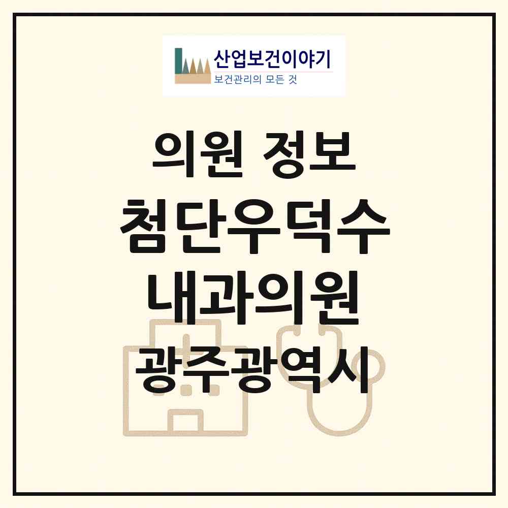 2026 첨단우덕수내과의원 (광주 광산구 첨단1동)|의원|요양기관 정보
