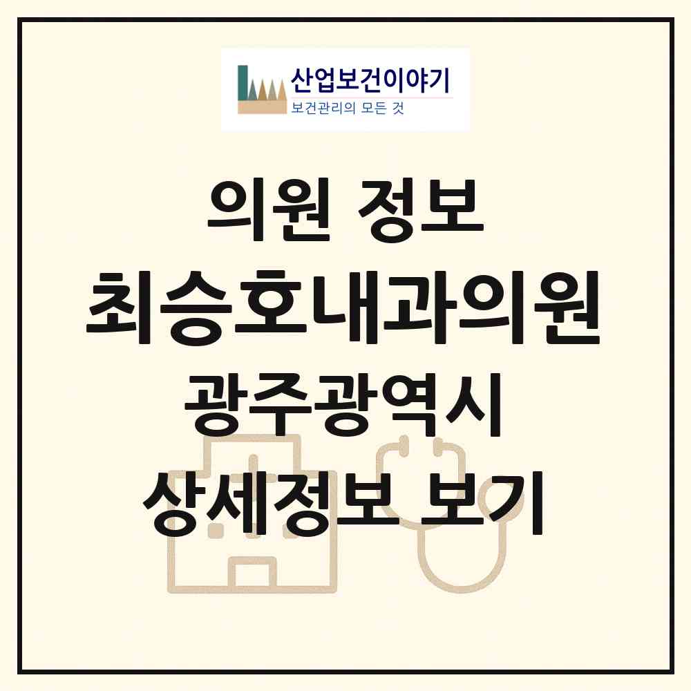 2026 최승호내과의원 (광주 서구 화정4동)|의원|요양기관 정보