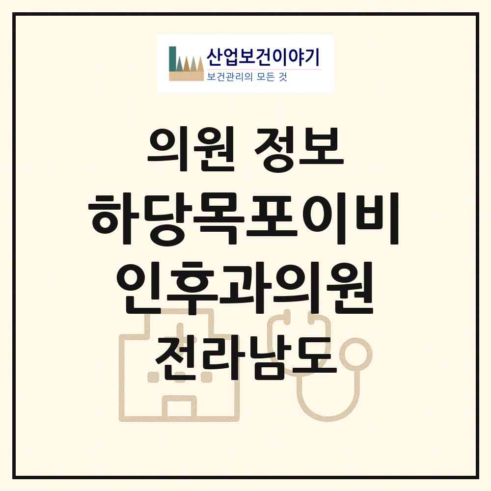 2026 하당목포이비인후과의원 (목포시 옥암동)|의원|요양기관 정보