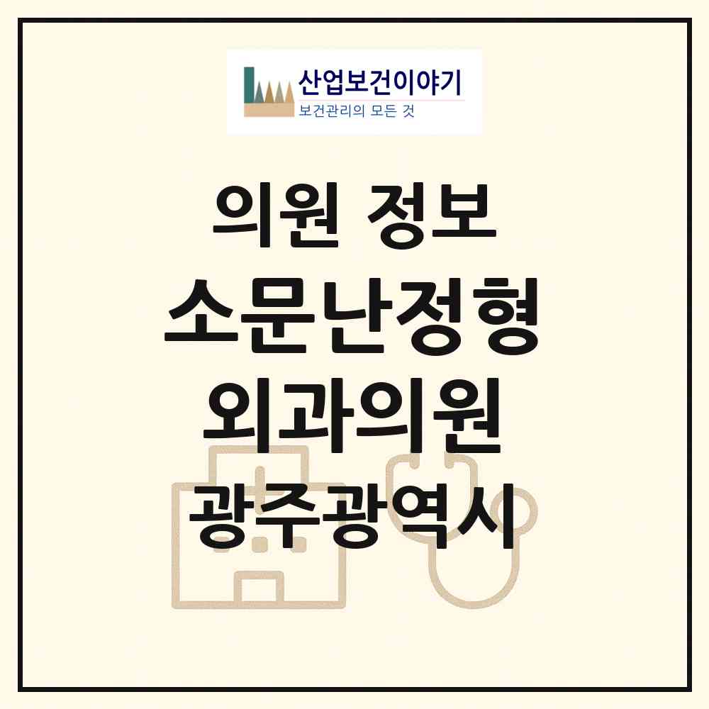 2026 소문난정형외과의원 (광주 서구 풍암동)|의원|요양기관 정보