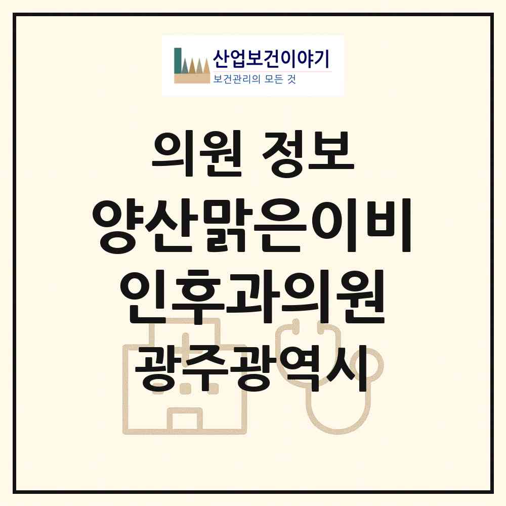 2026 양산맑은이비인후과의원 (광주 북구 건국동)|의원|요양기관 정보