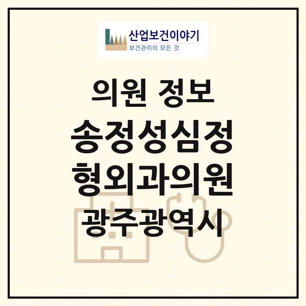 2026 송정성심정형외과의원 (광주 광산구 송정2동)|의원|요양기관 정보