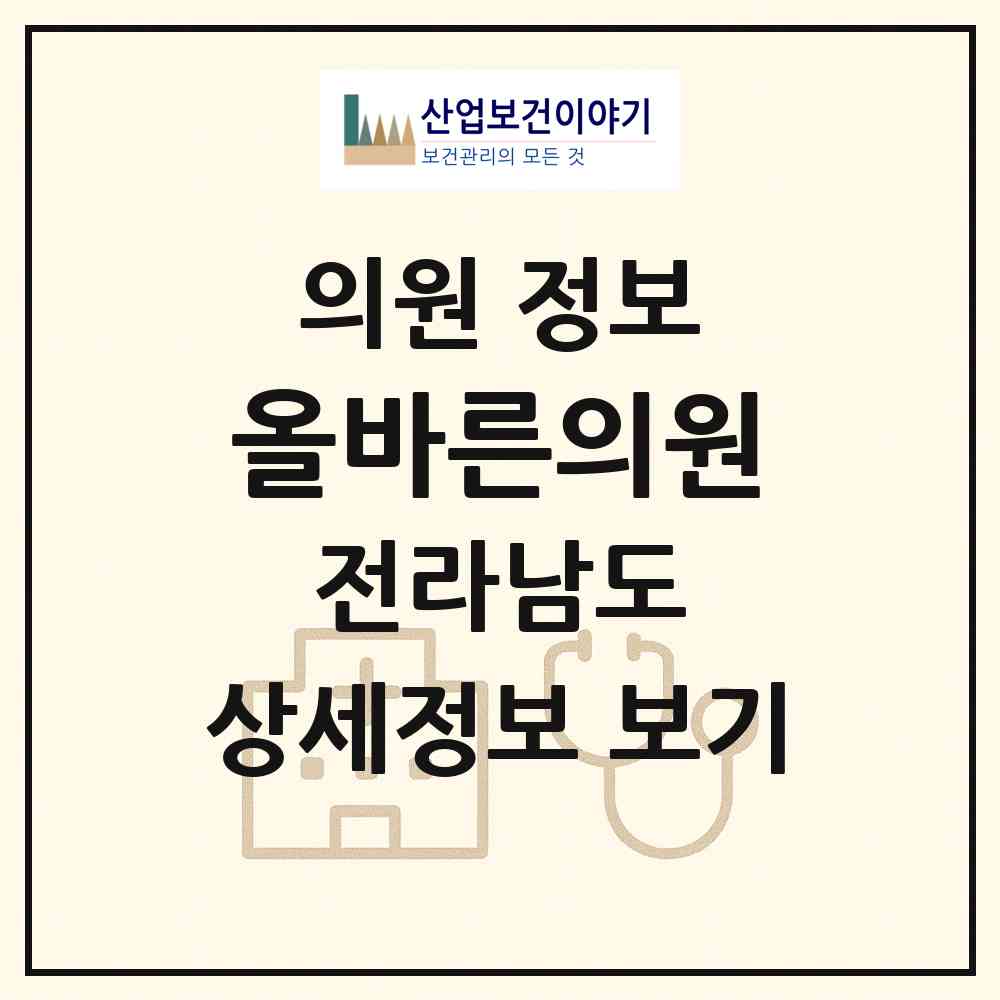 2026 올바른의원 (보성군 벌교읍)|의원|요양기관 정보