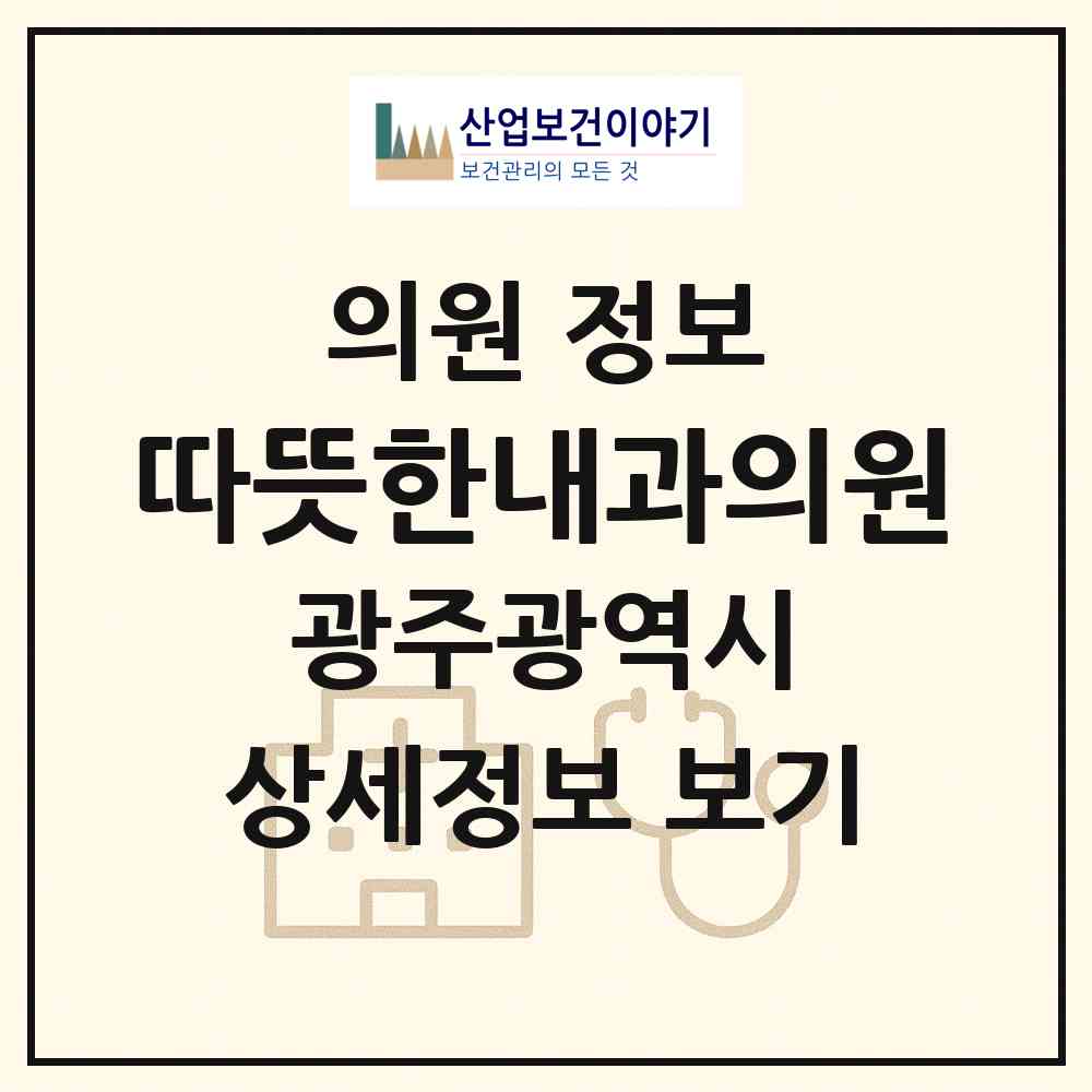 2026 따뜻한내과의원 (광주 북구 운암3동)|의원|요양기관 정보