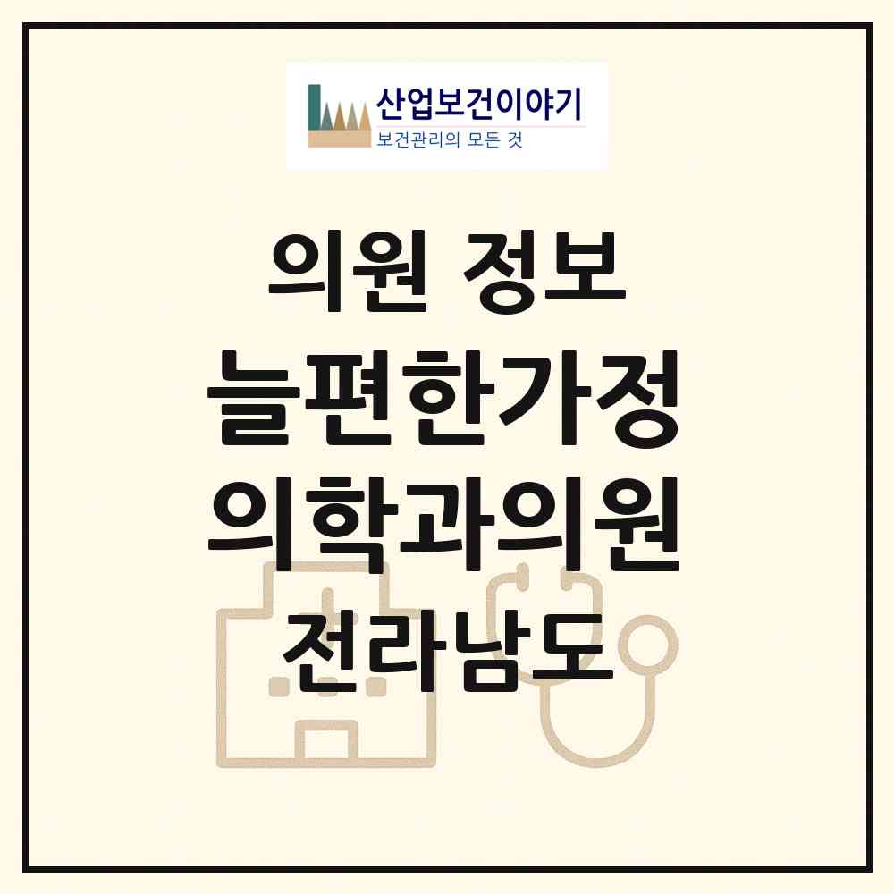 2026 늘편한가정의학과의원 (목포시 목원동)|의원|요양기관 정보