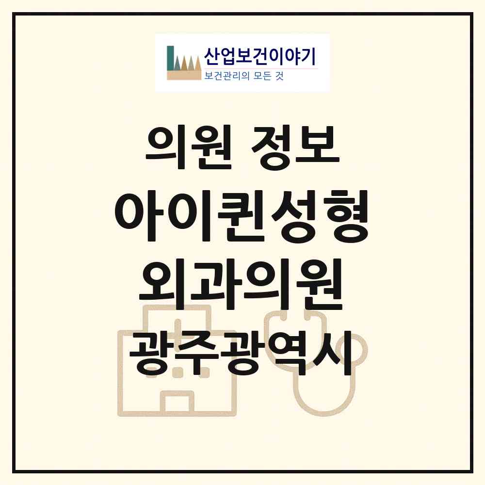 2026 아이퀸성형외과의원 (광주 서구 치평동)|의원|요양기관 정보