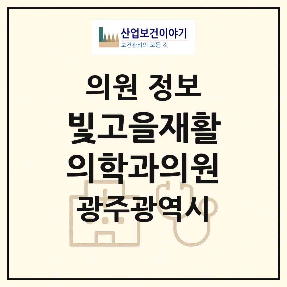 2026 빛고을재활의학과의원 (광주 북구 운암1동)|의원|요양기관 정보