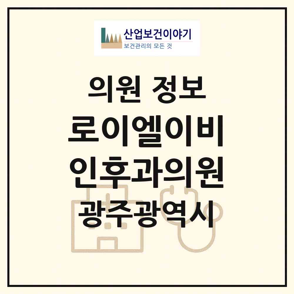 2026 로이엘이비인후과의원 (광주 남구 봉선2동)|의원|요양기관 정보
