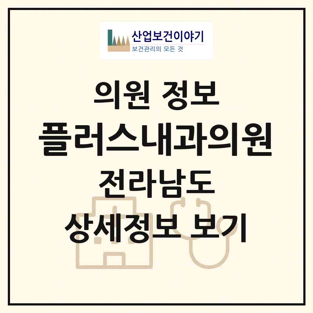 2026 플러스내과의원 (순천시 왕조1동)|의원|요양기관 정보